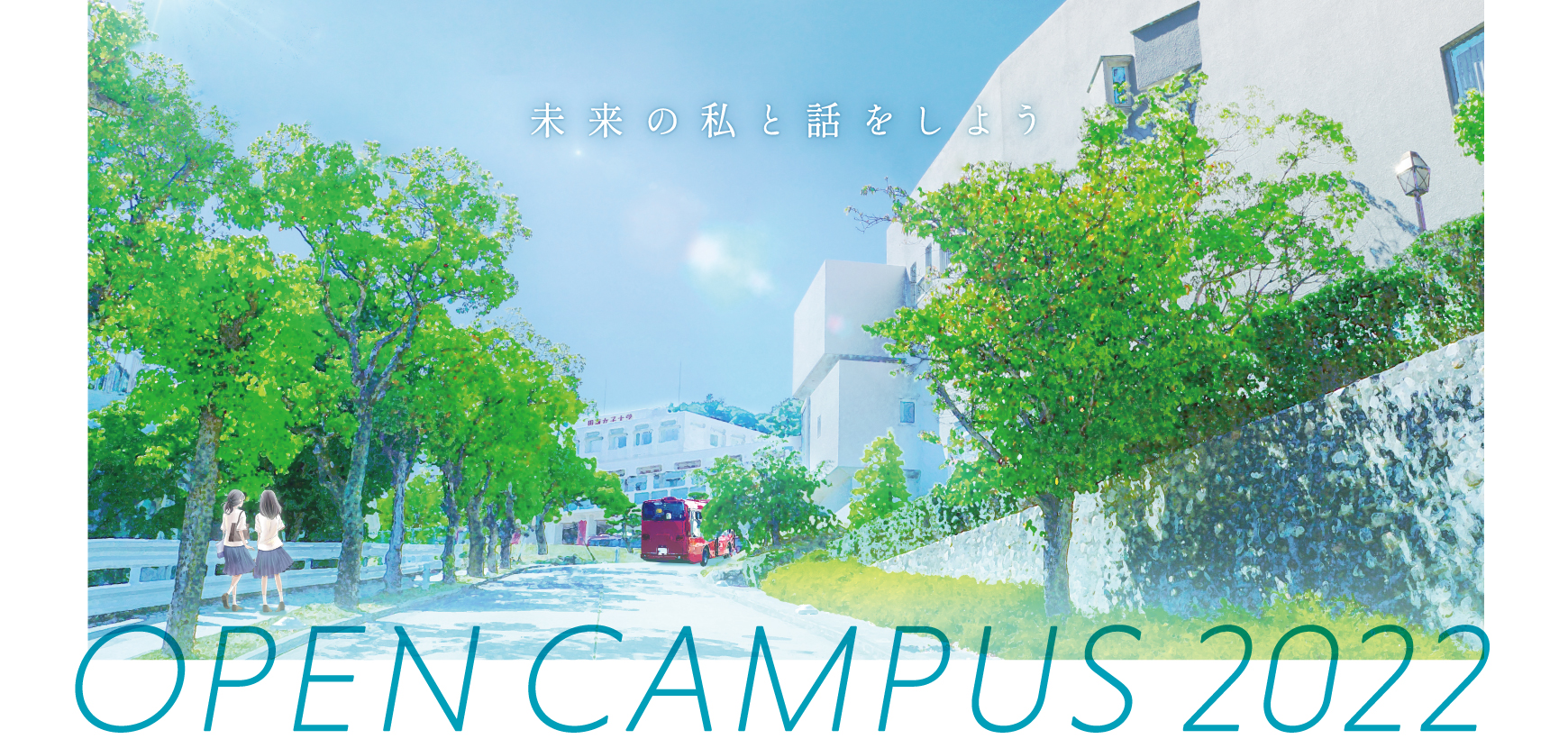 OPEN CAMPUS|未来の私と話をしよう