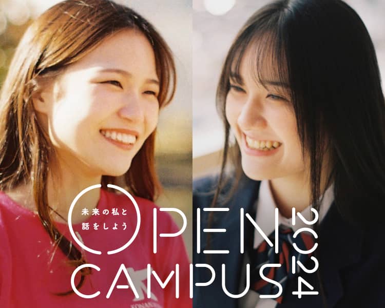 未来の私と話をしよう - 甲南女子大学オープンキャンパス2024