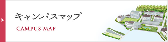 キャンパスマップ