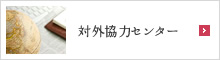 対外協力センター
