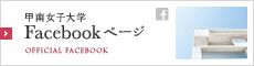 甲南女子大学 Facebookページ