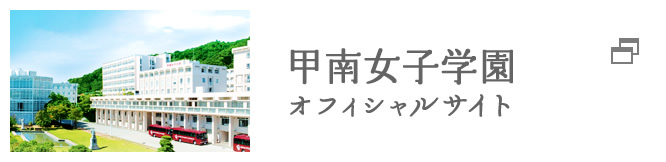 甲南女子学園 オフィシャルサイト
