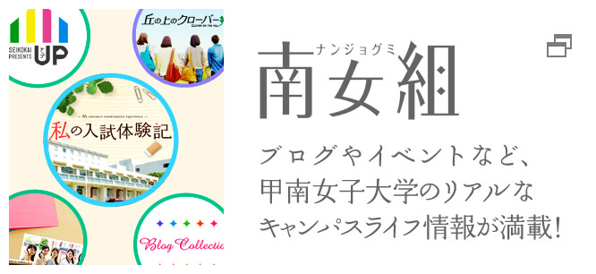 南女組 甲南女子大学情報ポータルサイト