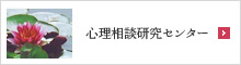 心理相談研究センター