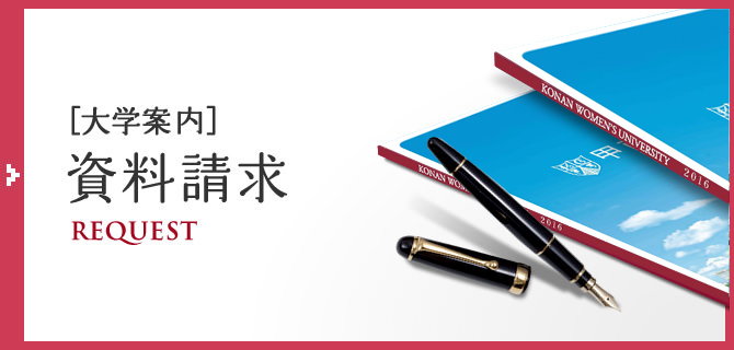 資料請求【大学案内】