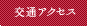 交通アクセス