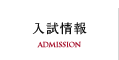 入試情報