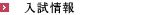 入試情報