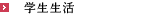 学生生活