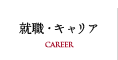 就職・キャリア