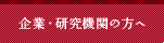 企業・研究機関の方へ