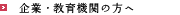 企業・研究機関の方へ