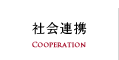 社会連携
