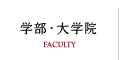 学部・大学院