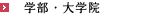 学部・大学院
