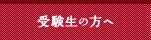 受験生の方へ