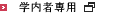 学内者専用