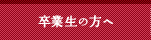 卒業生の方へ