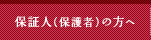 保証人(保護者)の方へ