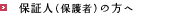 保証人(保護者)の方へ
