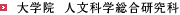 大学院 人文科学総合研究科