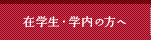 在学生・学内の方へ