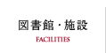 図書館・施設