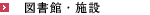 図書館・施設