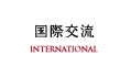 国際交流