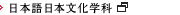 日本語日本文化学科