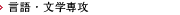 言語・文学専攻