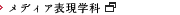 メディア表現学科