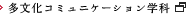 多文化コミュニケーション学科