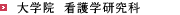 大学院 看護学研究科