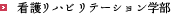 看護リハビリテーション学部