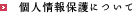 個人情報保護について