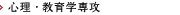 心理・教育学専攻