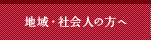 地域・社会人の方へ