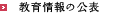 教育情報の公表