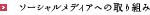 ソーシャルメディアへの取り組み