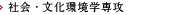 社会・文化環境学専攻