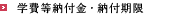 学費等納付金・納付期限