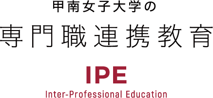 甲南女子大学の専門職連携教育 IPE Inter-Professional Education