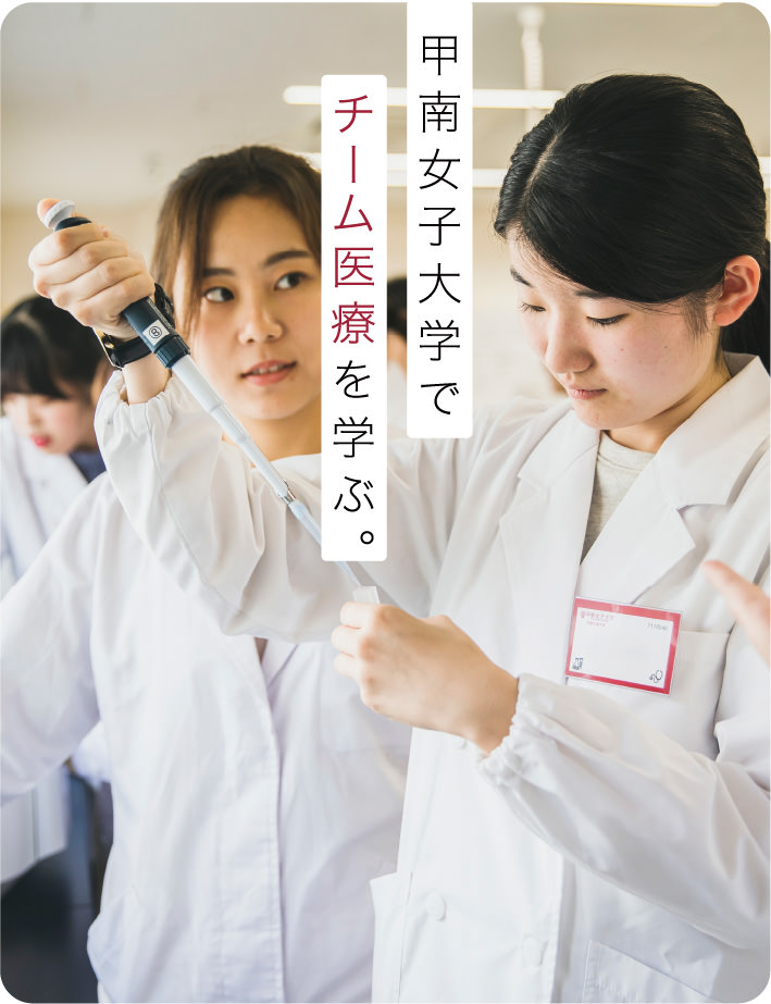 甲南女子大学でチーム医療を学ぶ。
