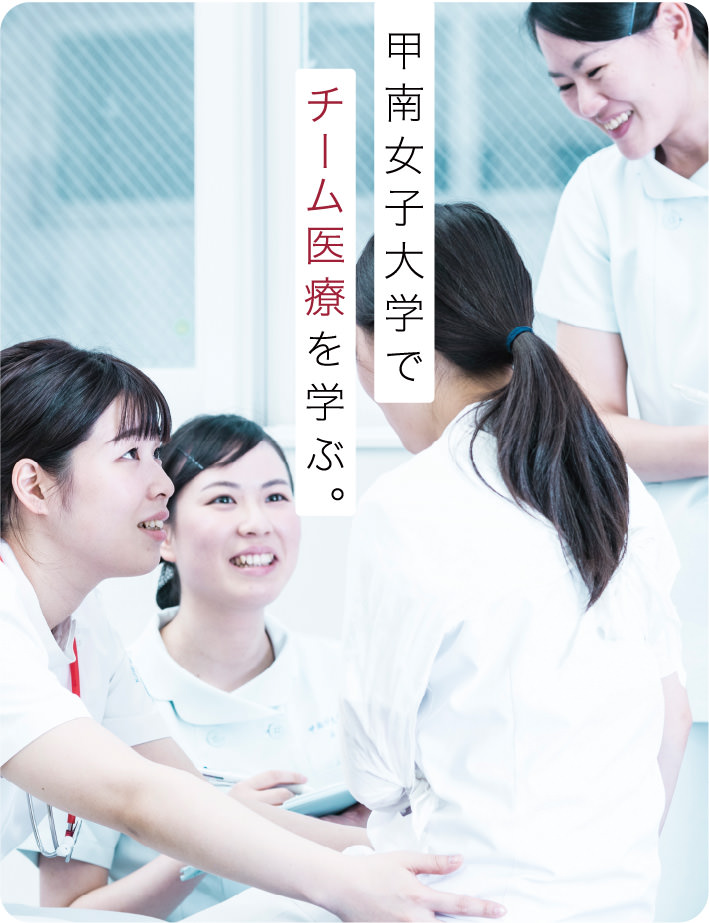 甲南女子大学でチーム医療を学ぶ。