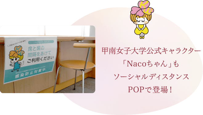甲南女子大学キャラクターNacoちゃんもソーシャルディスタンスPOPで登場！