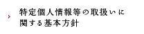 特定個人情報等の取扱いに関する基本方針