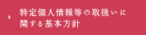 特定個人情報等の取扱いに関する基本方針