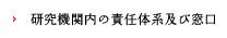 研究機関内の責任体系及び窓口