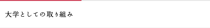 大学としての取り組み